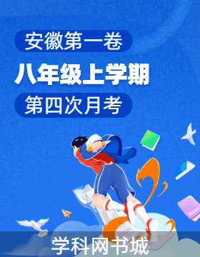 【安徽第一卷】安徽省2023-2024學(xué)年八年級上學(xué)期教學(xué)質(zhì)量檢測(四)試題