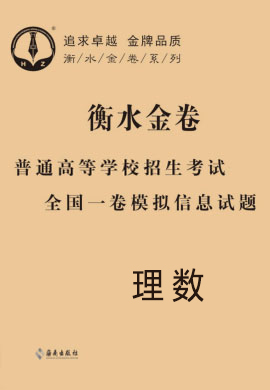 【衡水金卷先享题·信息卷】2020年普通高等学校招生全国统一考试模拟试题数学理科（全国II卷）