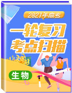 2021年高考生物一輪復(fù)習(xí)考點(diǎn)掃描