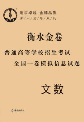 【衡水金卷先享題·調(diào)研卷】2020年普通高等學校招生全國統(tǒng)一考試模擬試題文數(shù)（全國I卷B）