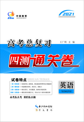 【高考領(lǐng)航】2021高考英語總復(fù)習四測通關(guān)卷