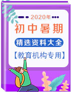 【教育机构专用】2020年初中暑期精选资料大礼包