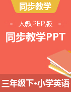 三年级下册英语同步教学PPT   人教PEP版