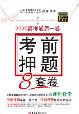【考霸100】2020高考最后一卷考前押题8套卷理科数学