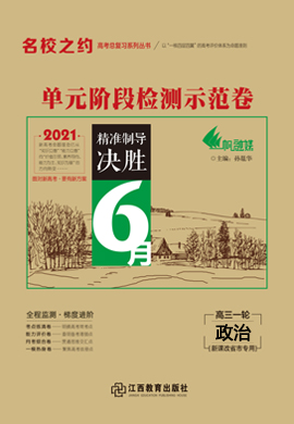 2021高三政治一輪總復習【名校之約系列】單元階段檢測示范卷（新課改版）