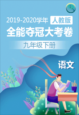 九年級(jí)語(yǔ)文下冊(cè)全能奪冠大考卷(人教部編版)