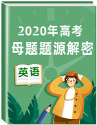 2020年高考英語母題題源解密