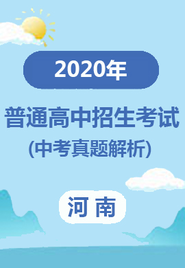 河南省2020年普通高中招生考试试题