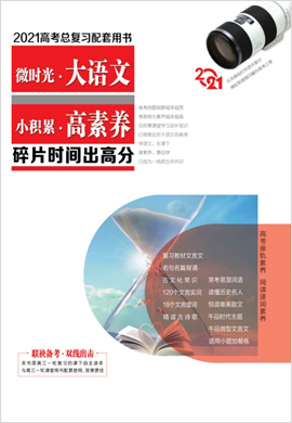 2021【新高考方案】高三語文一輪總復(fù)習(xí)碎片時間出高分（蘇教版魯瓊專用）