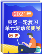 2021年高考?xì)v史一輪復(fù)習(xí)單元滾動(dòng)雙測(cè)卷