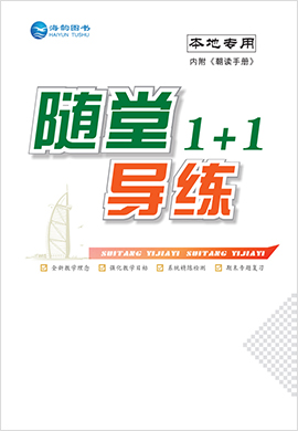 【随堂1+1】2019-2020学年九年级数学上册人教版导练