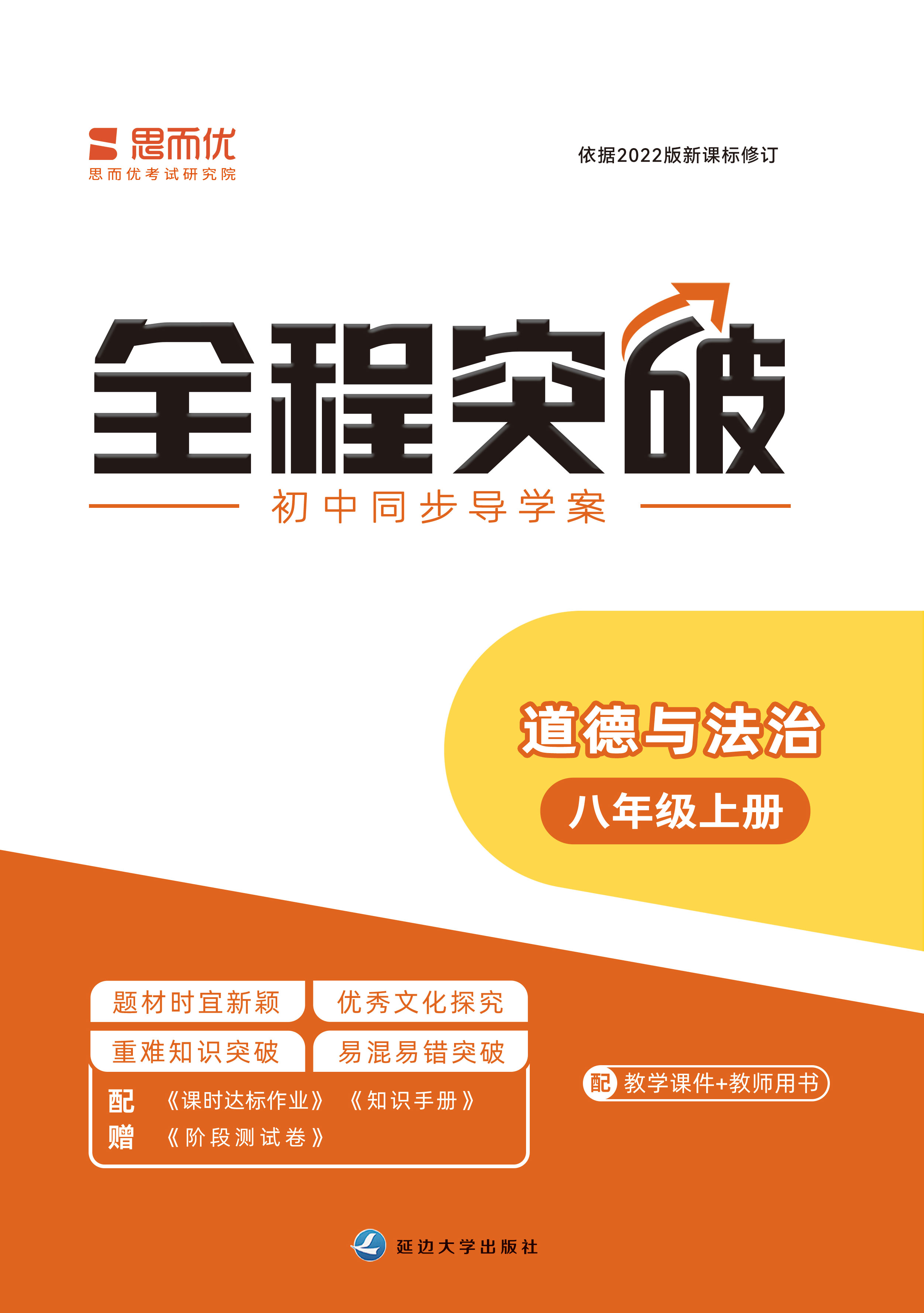 （課時達標作業(yè)課件）【思而優(yōu)·全程突破】2024-2025學(xué)年八年級道德與法治上冊同步訓(xùn)練