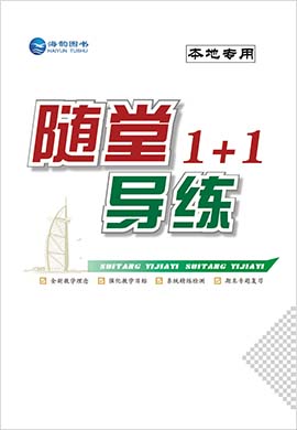 【随堂1+1】2019-2020学年八年级数学上册人教版导练