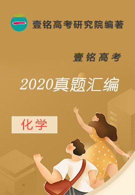 【壹銘高考】2020高考化學(xué)真題匯編