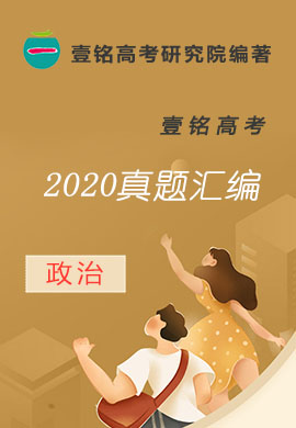 【壹铭高考】2020高考政治真题汇编