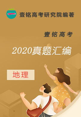 【壹铭高考】2020高考地理真题汇编