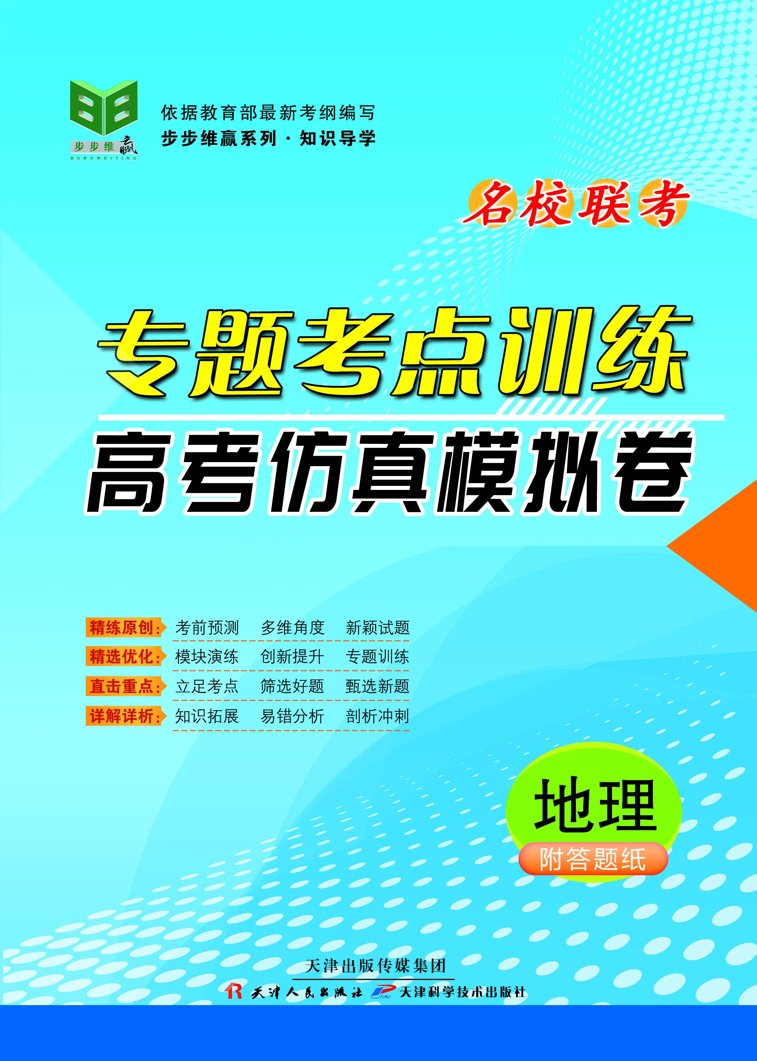 【名校联考】2019高考地理专题考点训练与仿真模拟