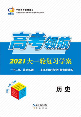 2021高考?xì)v史【高考領(lǐng)航】大一輪復(fù)習(xí)限時(shí)規(guī)范訓(xùn)練（通史版）