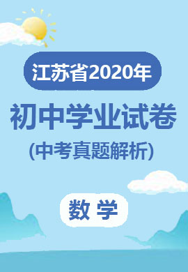 江苏省13大市2020年初中毕业生学业考试数学试卷(中考真题解析)