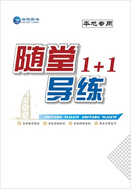【随堂1+1】2019-2020学年七年级语文上册部编版导练·教用