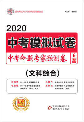 2020【启光中考命题专家】中考文科综合预测卷6套
