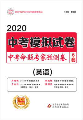 2020【啟光中考命題專家】中考英語(yǔ)預(yù)測(cè)卷6套