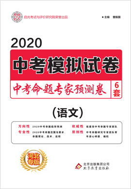 2020【啟光中考命題專家】中考語文預(yù)測卷6套