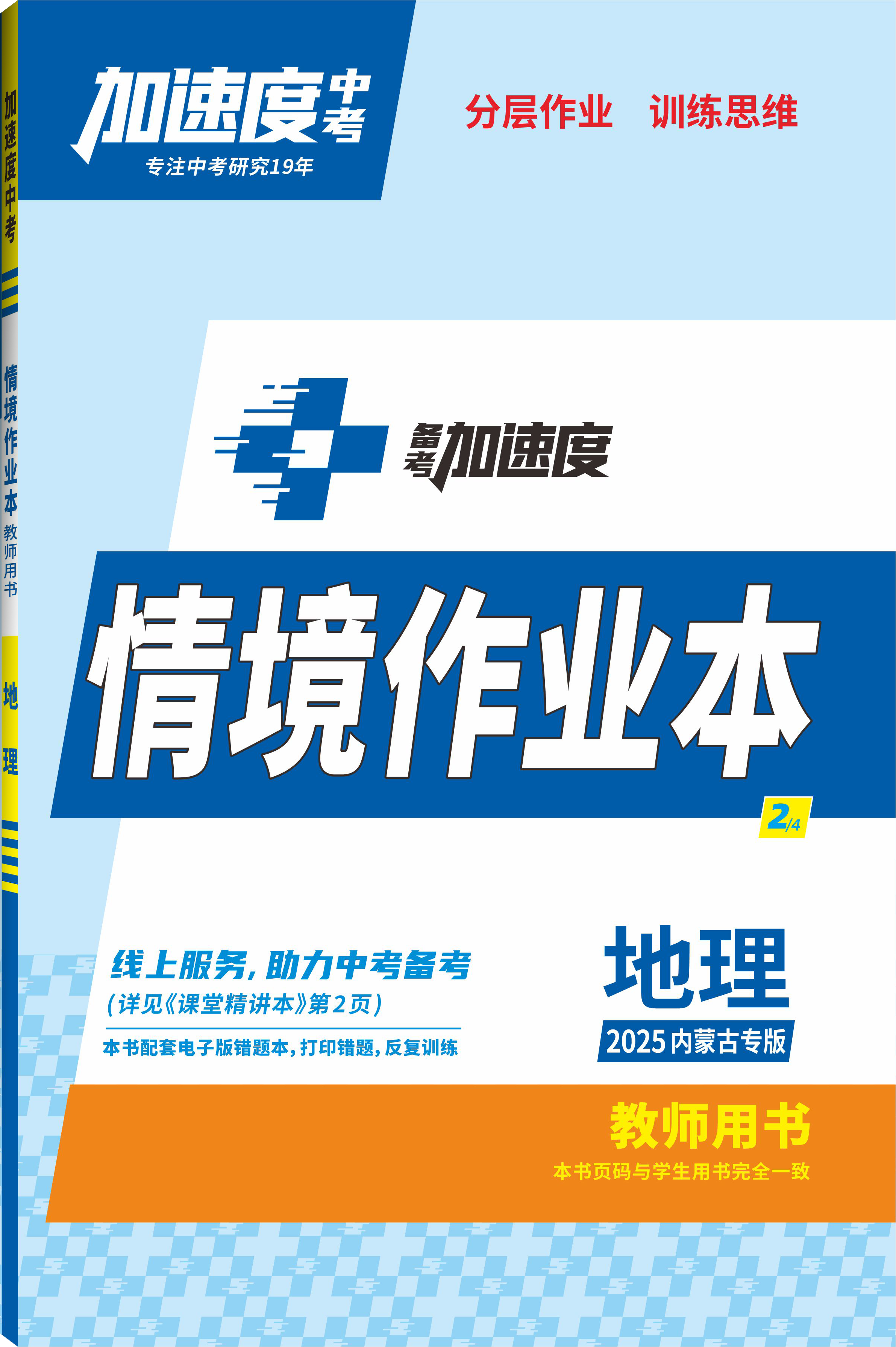 【加速度中考】2025年內(nèi)蒙古中考備考加速度地理情境作業(yè)本（教師用書）