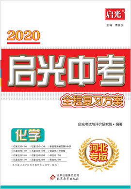 2020【启光中考全程复习方案】中考化学（河北专版）