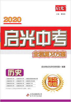 2020【启光中考全程复习方案】中考历史（河北专版）