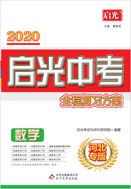 2020【启光中考全程复习方案】中考数学（河北专版）