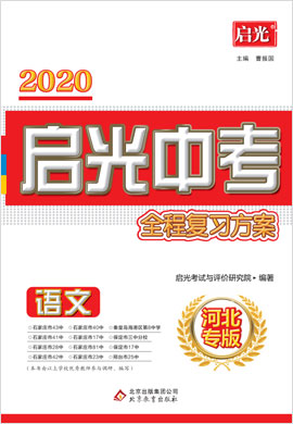 2020【启光中考全程复习方案】中考语文（河北专用）