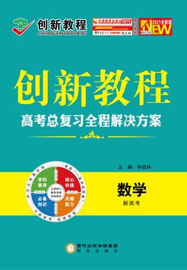 2021高考數(shù)學(xué)【創(chuàng)新教程】大一輪高考總復(fù)習(xí)課時(shí)沖關(guān)（新高考版）