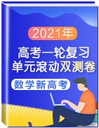 2021年高考數(shù)學(xué)一輪復(fù)習(xí)單元滾動雙測卷（新高考地區(qū)專用）