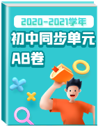 2020-2021学年初中同步单元AB卷