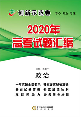 【创新示范卷】2020年高考政治真题汇编