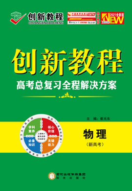 2021高考物理【創(chuàng)新教程】大一輪高考總復(fù)習(xí)課時沖關(guān)（新高考版）