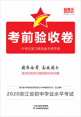 2020年浙江省初中学业水平考试考前验收卷试题