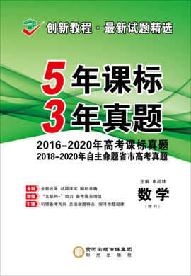 【创新示范卷】2016-2020高考理科数学真题汇编