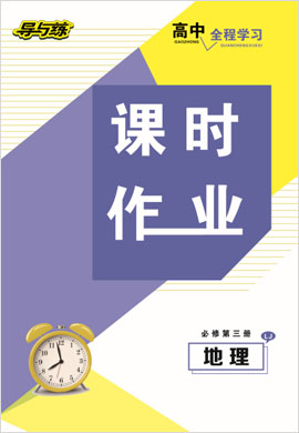 2020-2021學(xué)年高中地理必修三【導(dǎo)與練】百年學(xué)典·高中全程學(xué)習(xí)課時(shí)作業(yè)（魯教版）