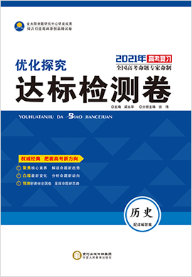 2021高考历史【优化探究】达标检测卷（全国版）