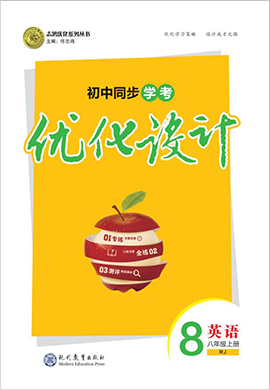 【優(yōu)化設(shè)計】2020-2021學年八年級上冊初二英語同步學考(人教版)