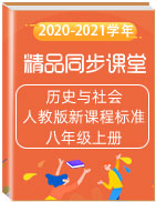 2020-2021学年八年级历史与社会上册同步精品课堂(人教版新课程标准)