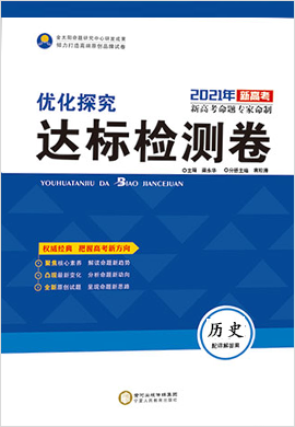 2021高考历史【优化探究】达标检测卷（新高考版）