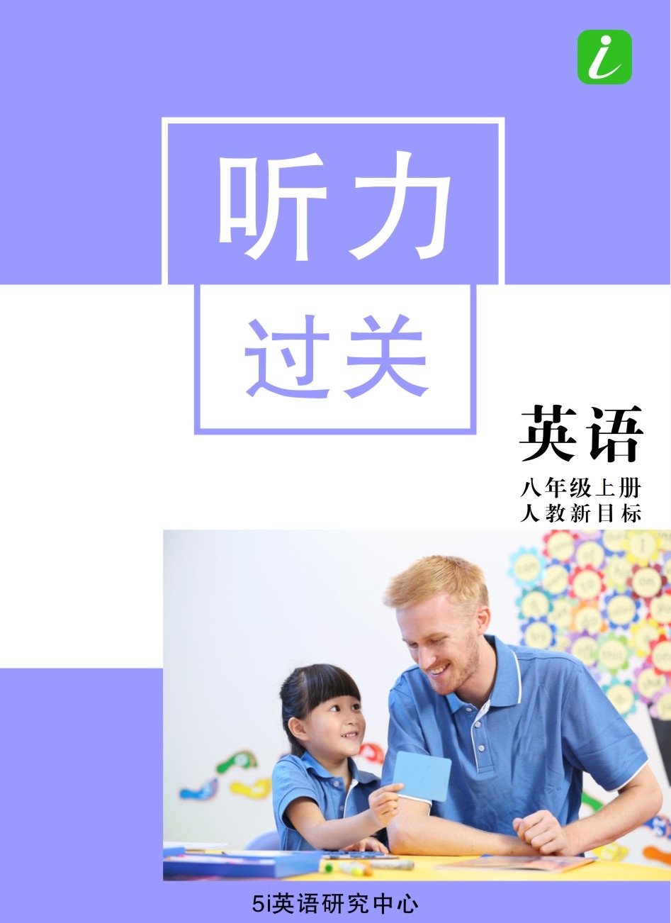 初中同步八年級(jí)上冊(cè)英語(yǔ)長(zhǎng)短對(duì)話聽力訓(xùn)練（人教版，含音頻）