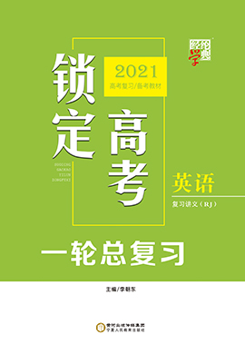 2021鎖定高考英語(yǔ)一輪總復(fù)習(xí)（Word）