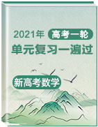 2021年高考一輪數(shù)學單元復習（新高考地區(qū)專用）