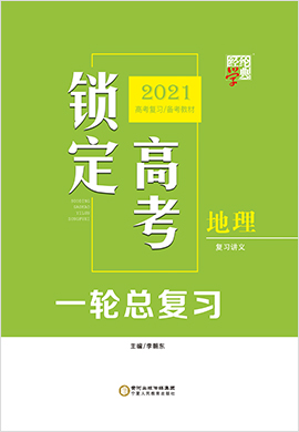 2021锁定高考地理一轮总复习（PPT）