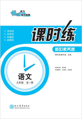 九年級上冊初三語文課時練【教材解讀·核心素養(yǎng)卷】(人教部編版)