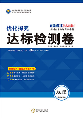 2021高考地理【優(yōu)化探究】達(dá)標(biāo)檢測(cè)卷（全國(guó)版）